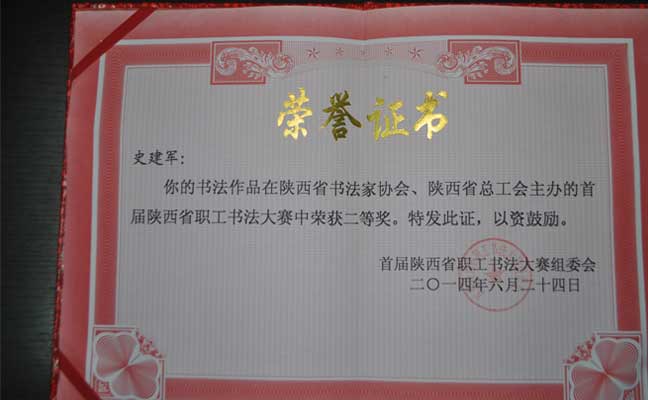 2013年史建军同志书法作品荣获陕西省总工会主办的首届陕西省职工书法大赛中荣获二等奖