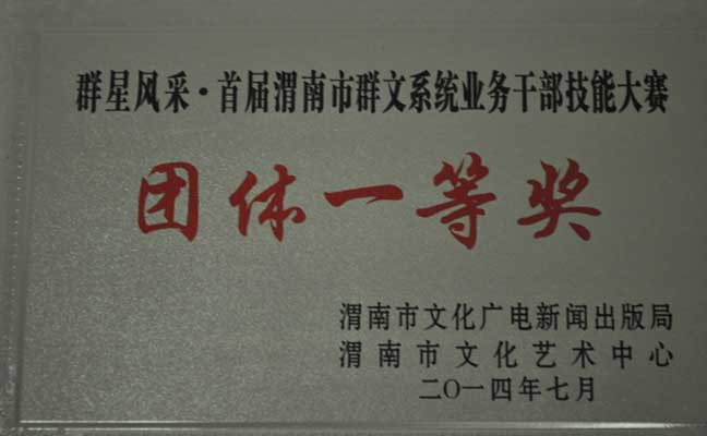 团体一等奖