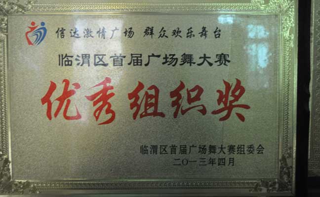 2013年荣获临渭区文体旅游局信达激情广场 群众欢乐舞台优秀组织奖