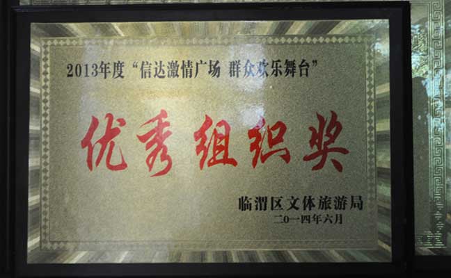 优秀组织奖