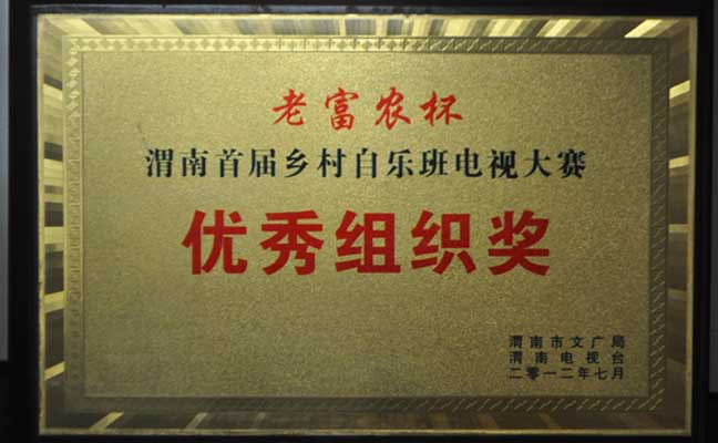 2012年荣获老富农杯渭南市首届乡村自乐班电视大赛优秀组织奖