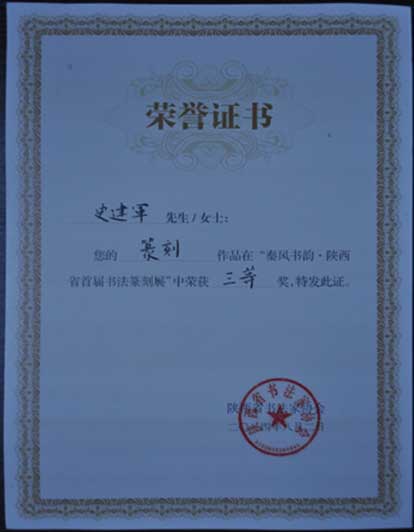 2014年史建军同志书法作品入选第七届陕西省艺术节优秀美术书法作品展