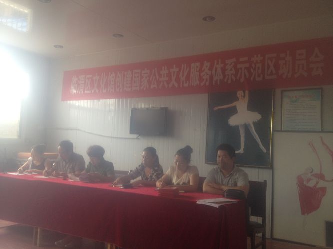 2014年临渭区文化馆 召开创建国家公共文化服务体系示范区动员大会