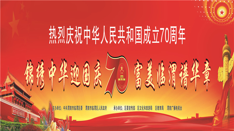 庆贺中华人民共和国成立70周年大型文体展演