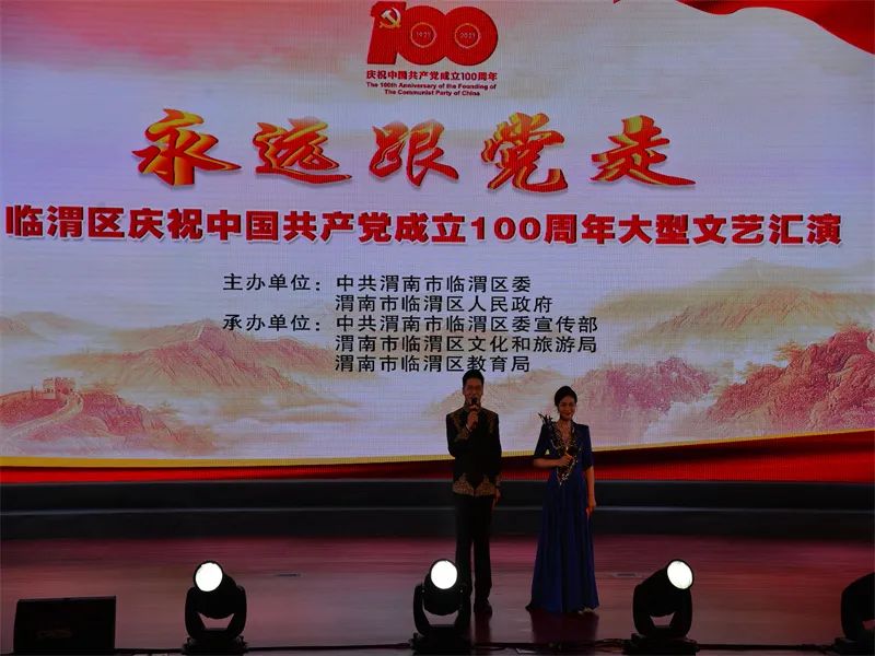 “永远跟党走”临渭区庆祝中国共产党成立100周年大型文艺汇演成功圆满