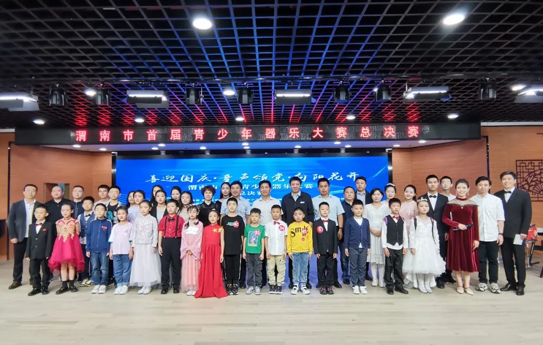 我们的节日-“喜迎国庆 童声颂党 向阳花开”渭南市首届青少年器乐大赛成功举办