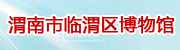 渭南市临渭区博物馆