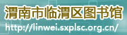 渭南市临渭区图书馆