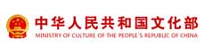中华人民共和国文化部