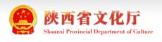 陕西省文化厅