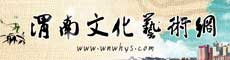渭南文化艺术网